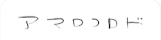 アマロコロド