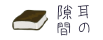 耳の隙間
