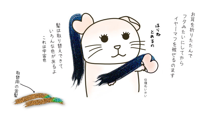 住旗わいかいとイヤーマフ