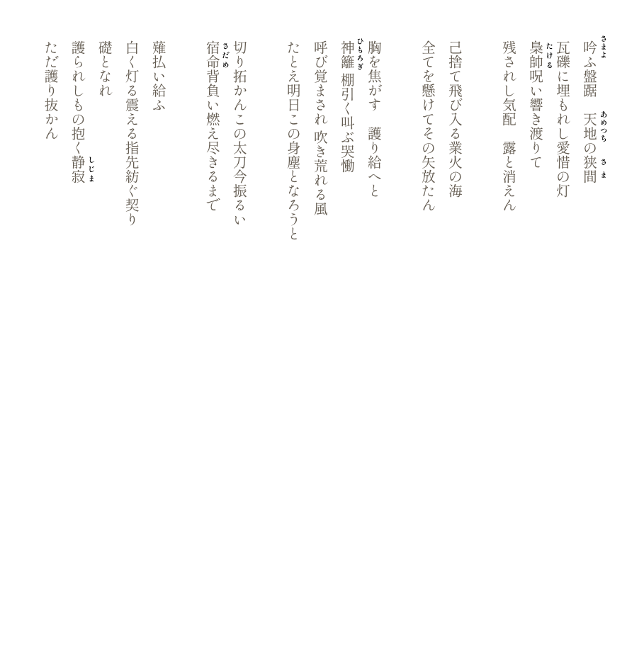 詞歌-間狭の地天、踞盤ふ吟