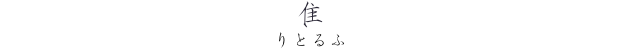 「隹」