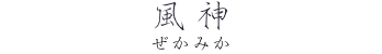 「神風」