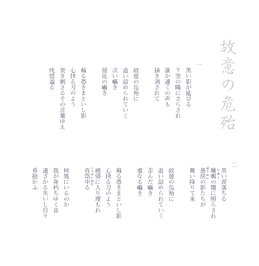 詞歌-殆危の意故