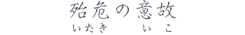 「殆危の意故」