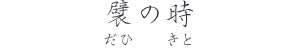 「襞の時」